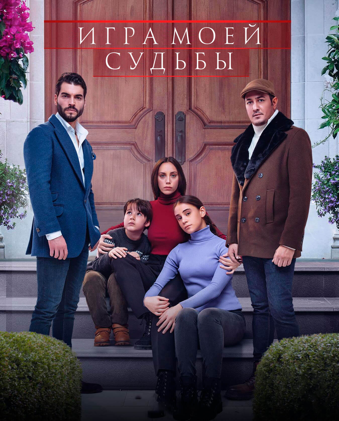 Клюквенный щербет 60 серия турецкого сериала на русском языке смотреть  онлайн